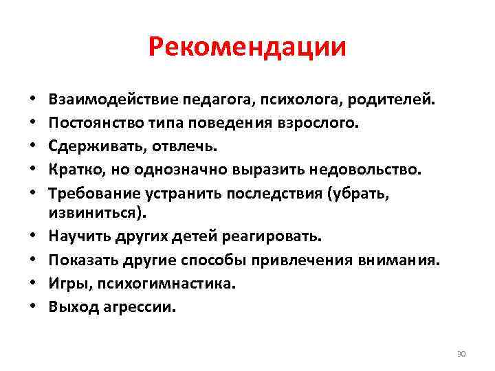 Рекомендации • • • Взаимодействие педагога, психолога, родителей. Постоянство типа поведения взрослого. Сдерживать, отвлечь.