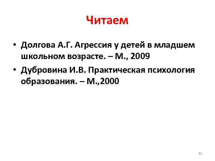 Читаем • Долгова А. Г. Агрессия у детей в младшем школьном возрасте. – М.