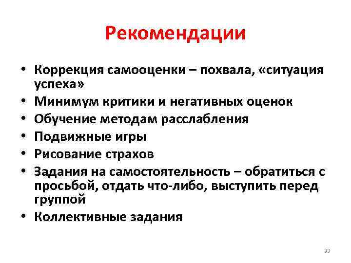 Рекомендации • Коррекция самооценки – похвала, «ситуация успеха» • Минимум критики и негативных оценок