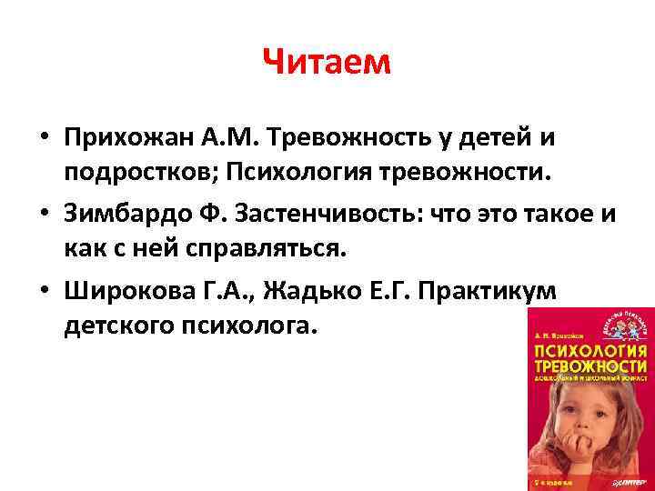 Читаем • Прихожан А. М. Тревожность у детей и подростков; Психология тревожности. • Зимбардо