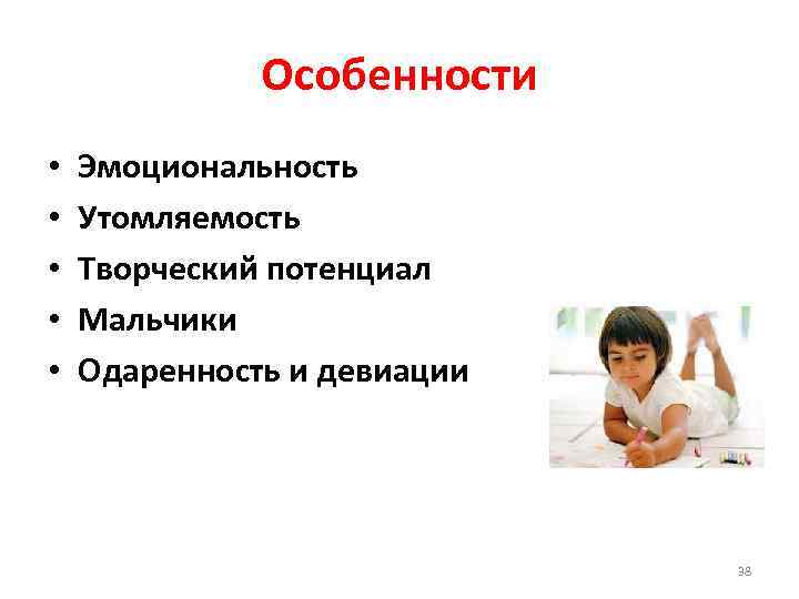 Особенности • • • Эмоциональность Утомляемость Творческий потенциал Мальчики Одаренность и девиации 38 