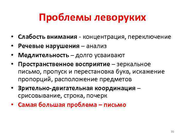 Проблемы леворуких Слабость внимания - концентрация, переключение Речевые нарушения – анализ Медлительность – долго