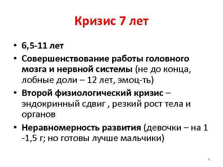 Кризис 7 лет • 6, 5 -11 лет • Совершенствование работы головного мозга и