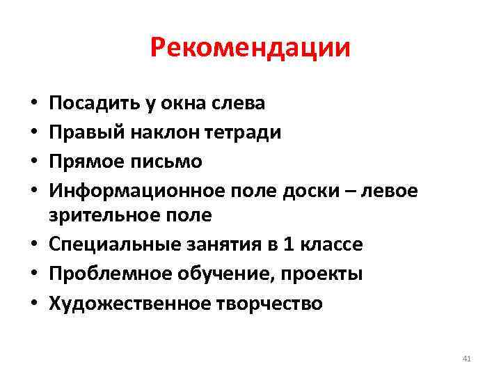 Рекомендации Посадить у окна слева Правый наклон тетради Прямое письмо Информационное поле доски –