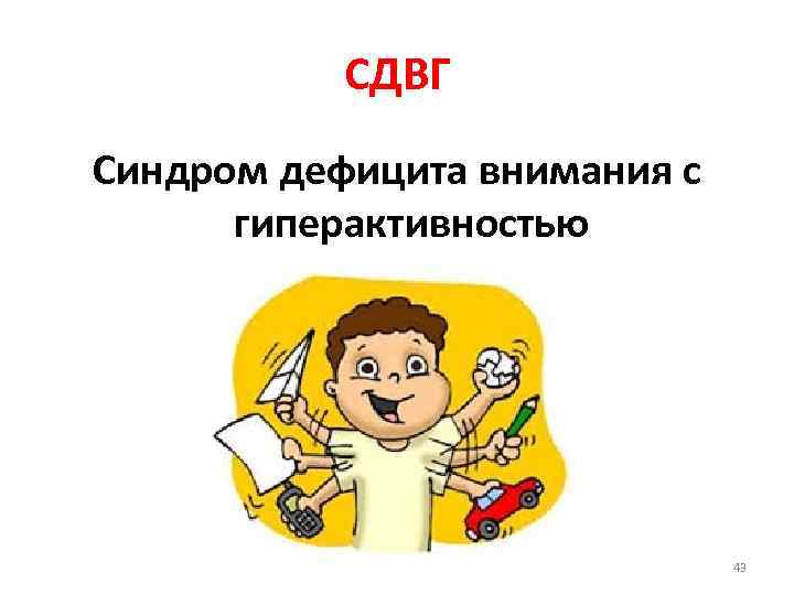 СДВГ Синдром дефицита внимания с гиперактивностью 43 