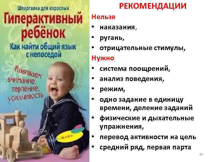 РЕКОМЕНДАЦИИ Нельзя • наказания, • ругань, • отрицательные стимулы, Нужно • система поощрений, •
