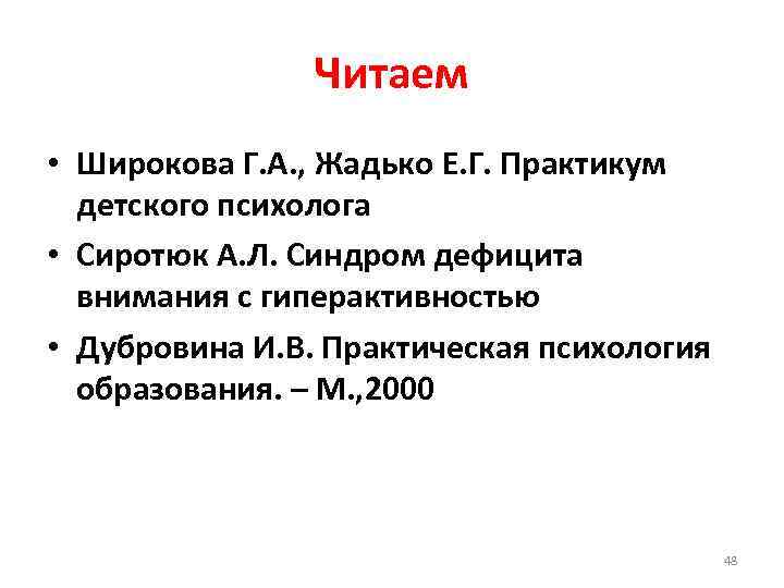 Читаем • Широкова Г. А. , Жадько Е. Г. Практикум детского психолога • Сиротюк