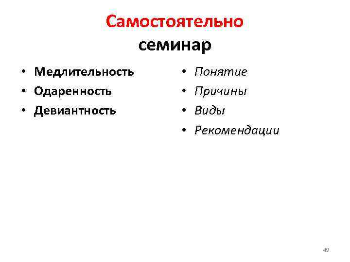 Самостоятельно семинар • Медлительность • Одаренность • Девиантность • • Понятие Причины Виды Рекомендации