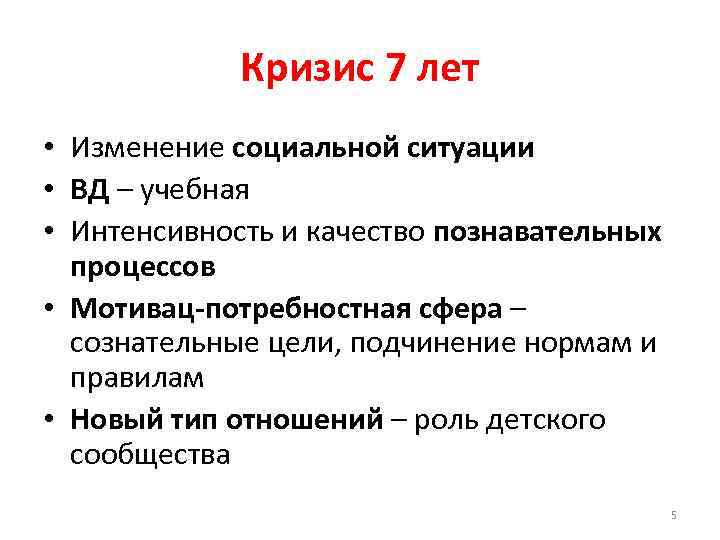 Кризис 7 лет • Изменение социальной ситуации • ВД – учебная • Интенсивность и
