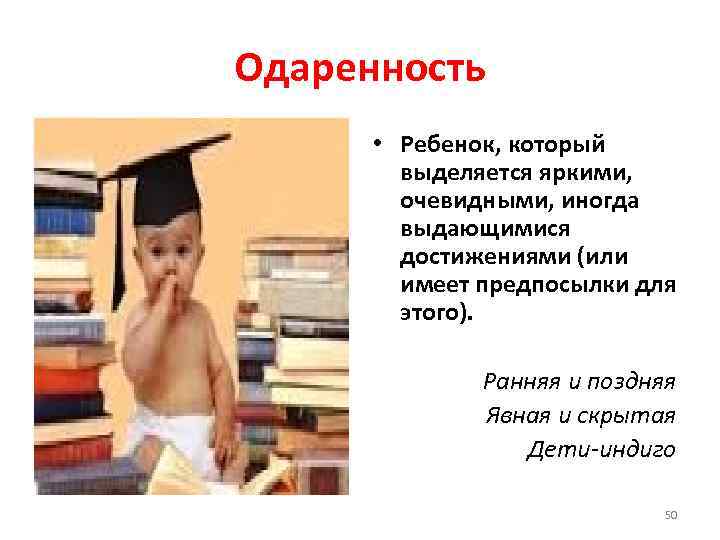 Одаренность • Ребенок, который выделяется яркими, очевидными, иногда выдающимися достижениями (или имеет предпосылки для
