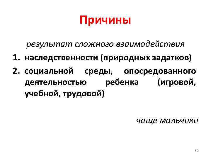 Причины результат сложного взаимодействия 1. наследственности (природных задатков) 2. социальной среды, опосредованного деятельностью ребенка