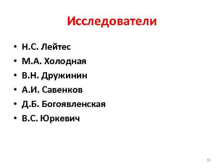 Исследователи • • • Н. С. Лейтес М. А. Холодная В. Н. Дружинин А.