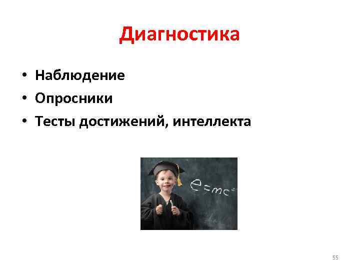Диагностика • Наблюдение • Опросники • Тесты достижений, интеллекта 55 