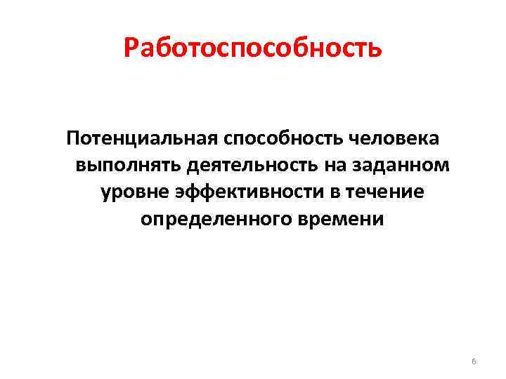 Работоспособность Потенциальная способность человека выполнять деятельность на заданном уровне эффективности в течение определенного времени