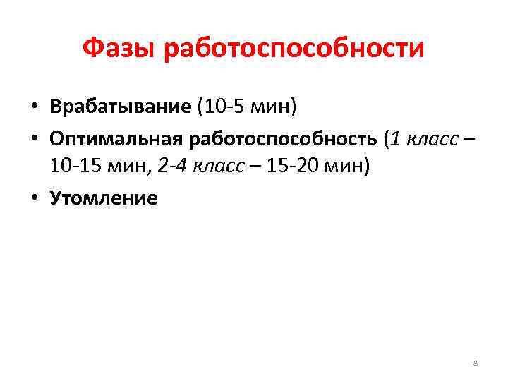 Фазы работоспособности • Врабатывание (10 -5 мин) • Оптимальная работоспособность (1 класс – 10