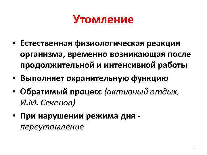 Утомление • Естественная физиологическая реакция организма, временно возникающая после продолжительной и интенсивной работы •