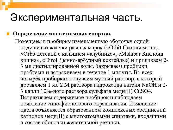 Экспериментальная часть. n Определение многоатомных спиртов. Помещаем в пробирку измельченную оболочку одной подушечки жвачки