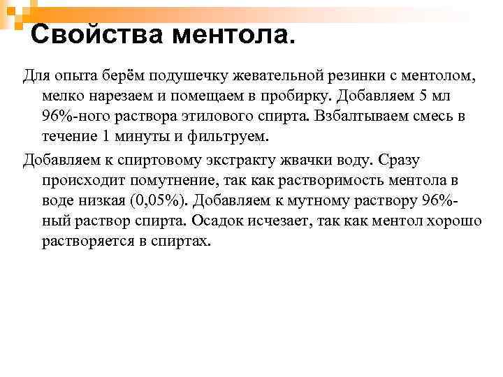 Свойства ментола. Для опыта берём подушечку жевательной резинки с ментолом, мелко нарезаем и помещаем