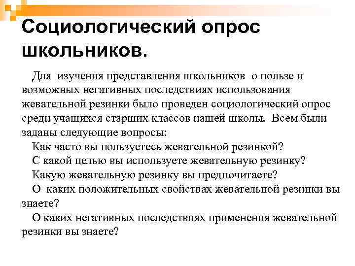 Социологический опрос школьников. Для изучения представления школьников о пользе и возможных негативных последствиях использования