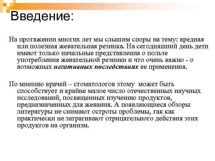 Введение: На протяжении многих лет мы слышим споры на тему: вредная или полезная жевательная