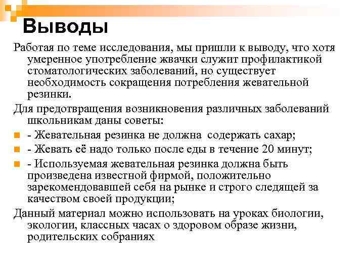 Выводы Работая по теме исследования, мы пришли к выводу, что хотя умеренное употребление жвачки