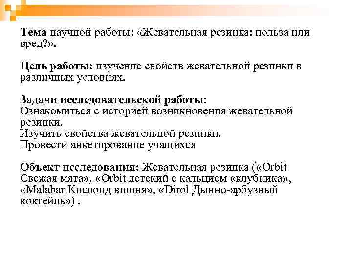 Тема научной работы: «Жевательная резинка: польза или вред? » . Цель работы: изучение свойств