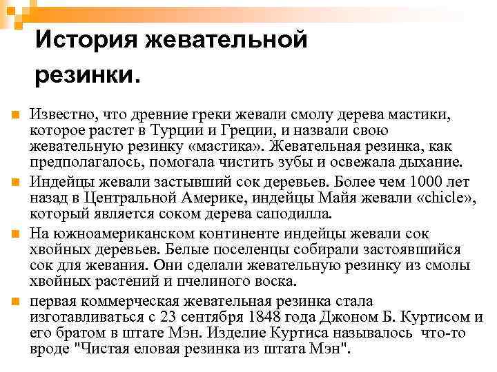 История жевательной резинки. n n Известно, что древние греки жевали смолу дерева мастики, которое