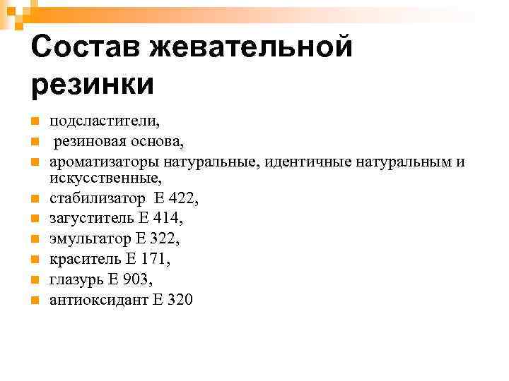 Состав жевательной резинки n n n n n подсластители, резиновая основа, ароматизаторы натуральные, идентичные