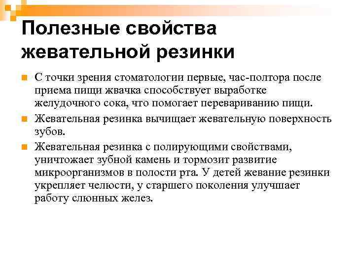 Полезные свойства жевательной резинки n n n С точки зрения стоматологии первые, час-полтора после