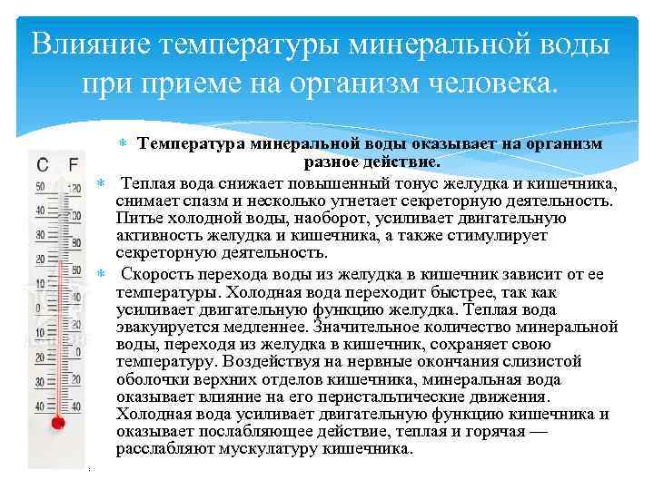 Влияние температуры минеральной воды приеме на организм человека. Температура минеральной воды оказывает на организм