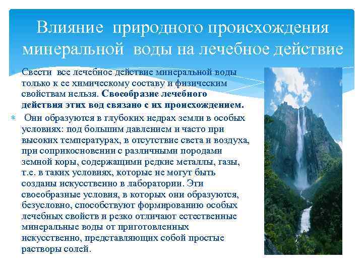 Влияние природного происхождения минеральной воды на лечебное действие Свести все лечебное действие минеральной воды