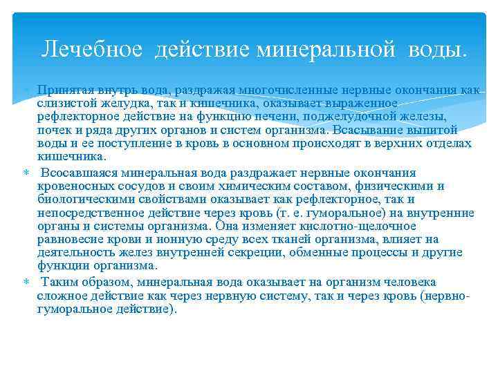 Лечебное действие минеральной воды. Принятая внутрь вода, раздражая многочисленные нервные окончания как слизистой желудка,