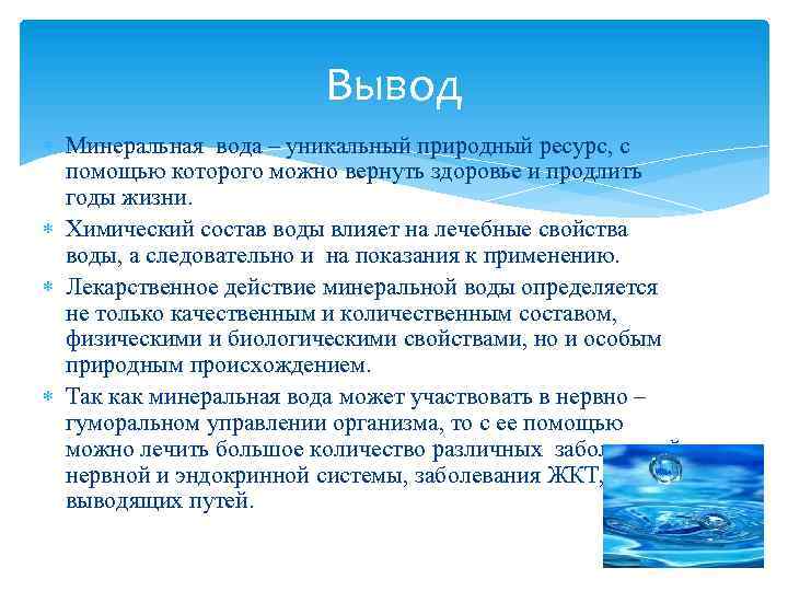 Вывод Минеральная вода – уникальный природный ресурс, с помощью которого можно вернуть здоровье и