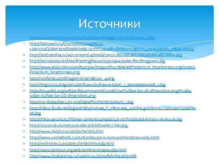 Источники http: //www. merinews. com/upload/thumbimage/1383583630343_t. jpg http: //babywelt. ru/thumb/i. OAl. Jv 4 gl. BCGJv
