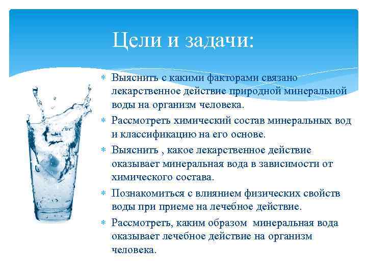 Цели и задачи: Выяснить с какими факторами связано лекарственное действие природной минеральной воды на