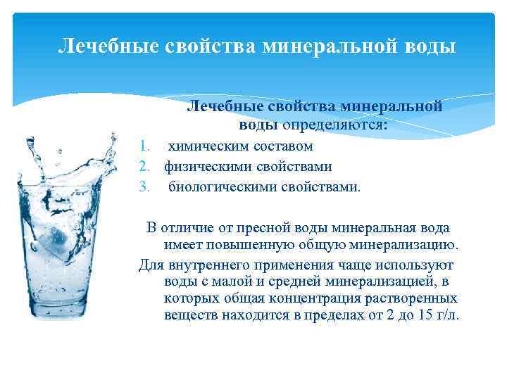 Лечебные свойства минеральной воды определяются: 1. химическим составом 2. физическими свойствами 3. биологическими свойствами.