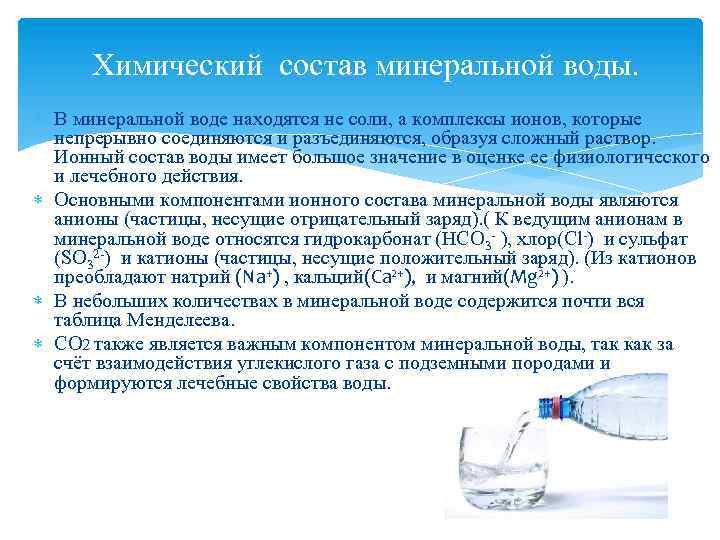 Химический состав минеральной воды. В минеральной воде находятся не соли, а комплексы ионов, которые
