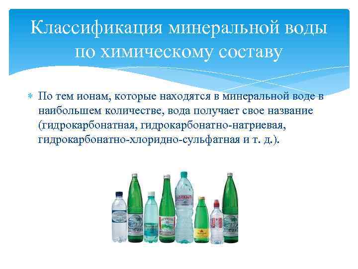 Классификация минеральной воды по химическому составу По тем ионам, которые находятся в минеральной воде