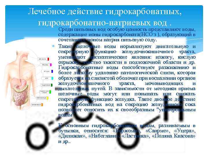 Лечебное действие гидрокарбонатных, гидрокарбонатно-натриевых вод. Среди питьевых вод особую ценность представляют воды, содержащие ионы
