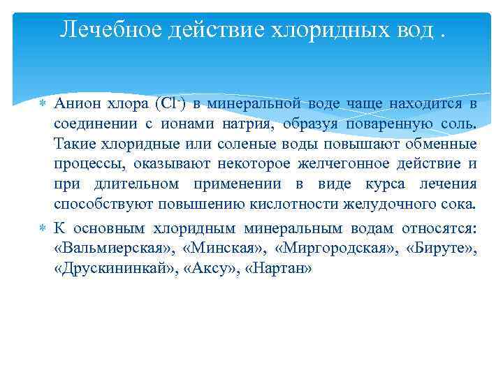 Лечебное действие хлоридных вод. Анион хлора (Cl-) в минеральной воде чаще находится в соединении