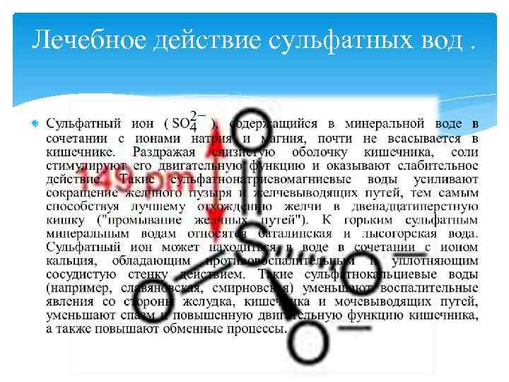 Лечебное действие сульфатных вод. 