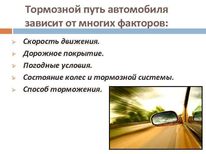 Тормозной путь автомобиля зависит от многих факторов: Ø Ø Ø Скорость движения. Дорожное покрытие.