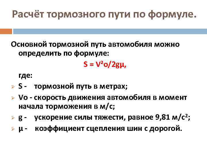 Расчёт тормозного пути по формуле. Основной тормозной путь автомобиля можно определить по формуле: S