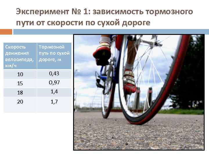 Эксперимент № 1: зависимость тормозного пути от скорости по сухой дороге Скорость движения велосипеда,