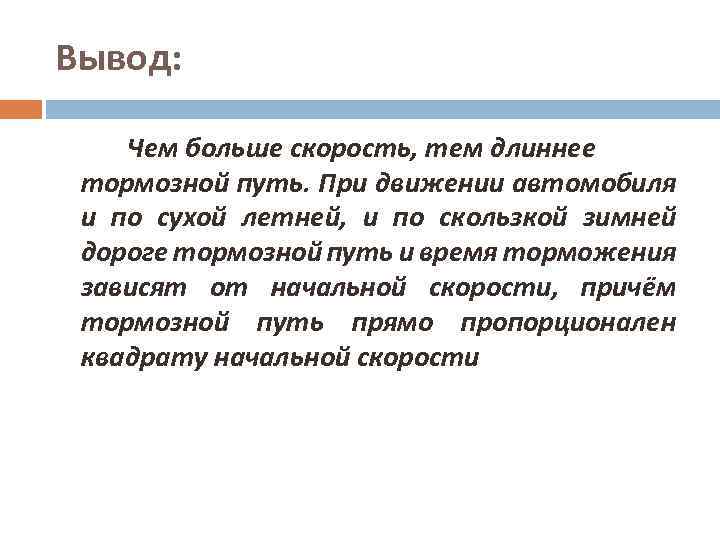Вывод: Чем больше скорость, тем длиннее тормозной путь. При движении автомобиля и по сухой