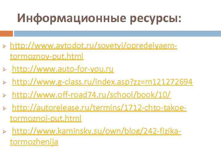 Информационные ресурсы: Ø Ø Ø http: //www. avtodot. ru/sovetyi/opredelyaemtormoznoy-put. html http: //www. auto-for-you. ru