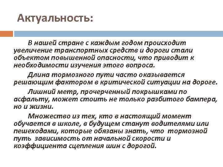 Актуальность: В нашей стране с каждым годом происходит увеличение транспортных средств и дороги стали
