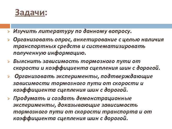 Задачи: Ø Ø Ø Изучить литературу по данному вопросу. Организовать опрос, анкетирование с целью