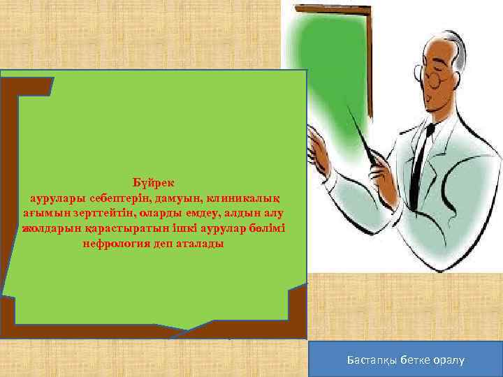 Бүйрек аурулары себептерін, дамуын, клиникалық ағымын зерттейтін, оларды емдеу, алдын алу жолдарын қарастыратын ішкі
