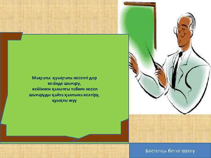 Мақсаты: қуықтағы несепті дер кезінде шығару, кейіннен қалыпты табиғи несеп шығаруды қайта қалпына келтіру,